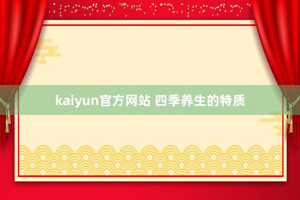 kaiyun官方网站 四季养生的特质