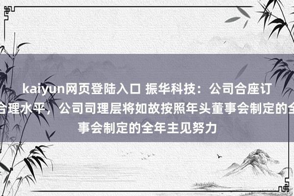 kaiyun网页登陆入口 振华科技：公司合座订单情况处于合理水平，公司司理层将如故按照年头董事会制定的全年主见努力