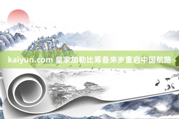 kaiyun.com 皇家加勒比筹备来岁重启中国航路