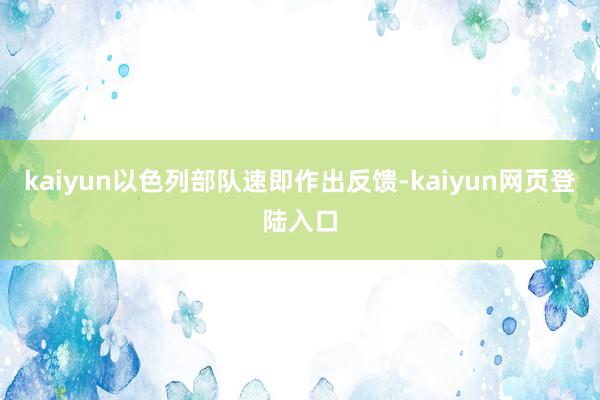 kaiyun以色列部队速即作出反馈-kaiyun网页登陆入口