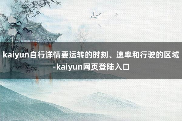 kaiyun自行详情要运转的时刻、速率和行驶的区域-kaiyun网页登陆入口