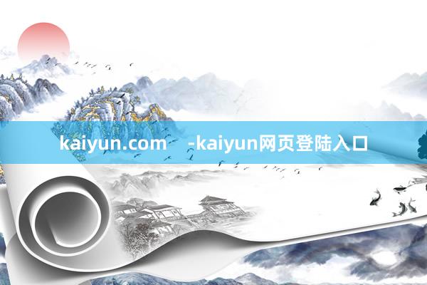 kaiyun.com    -kaiyun网页登陆入口