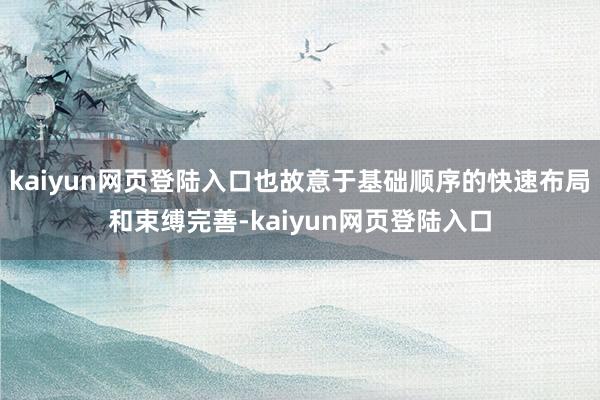 kaiyun网页登陆入口也故意于基础顺序的快速布局和束缚完善-kaiyun网页登陆入口