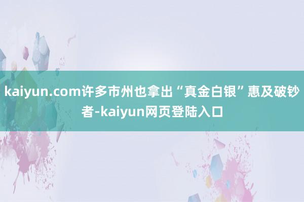 kaiyun.com许多市州也拿出“真金白银”惠及破钞者-kaiyun网页登陆入口