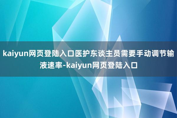 kaiyun网页登陆入口医护东谈主员需要手动调节输液速率-kaiyun网页登陆入口