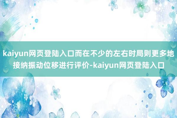 kaiyun网页登陆入口而在不少的左右时局则更多地接纳振动位移进行评价-kaiyun网页登陆入口