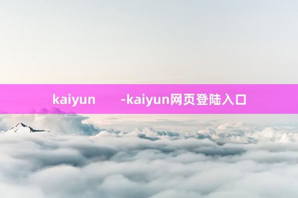 kaiyun       -kaiyun网页登陆入口