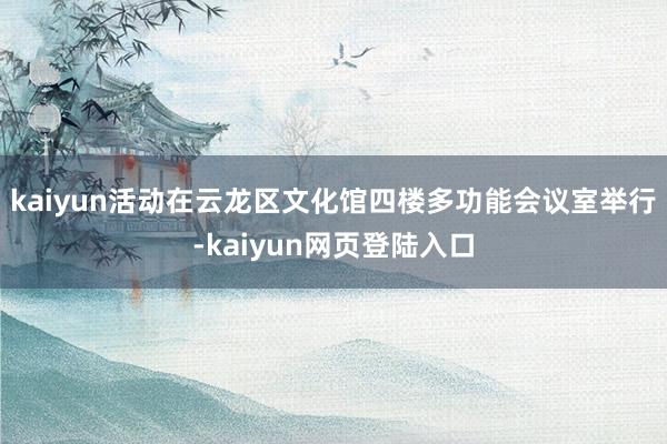 kaiyun活动在云龙区文化馆四楼多功能会议室举行-kaiyun网页登陆入口