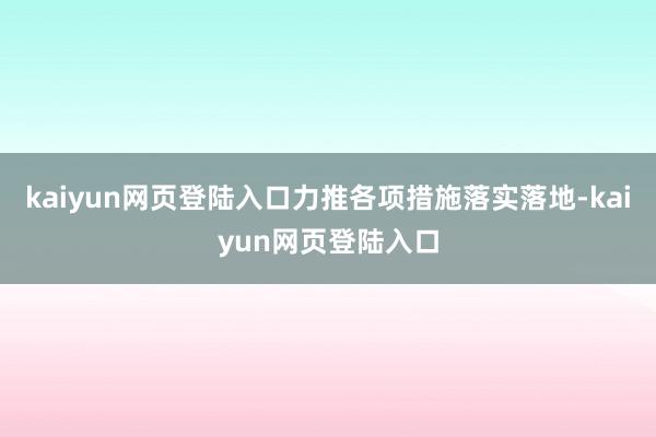 kaiyun网页登陆入口力推各项措施落实落地-kaiyun网页登陆入口