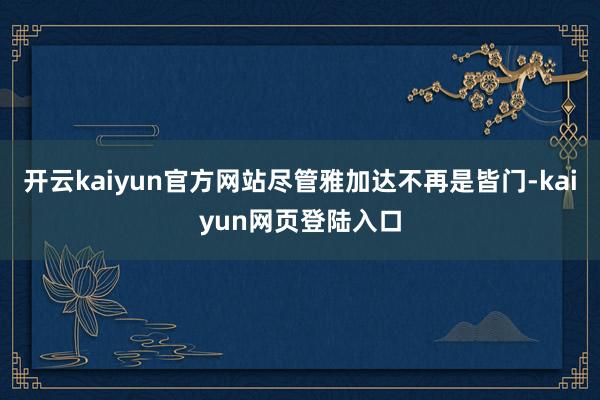 开云kaiyun官方网站尽管雅加达不再是皆门-kaiyun网页登陆入口