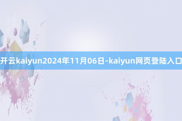 开云kaiyun2024年11月06日-kaiyun网页登陆入口