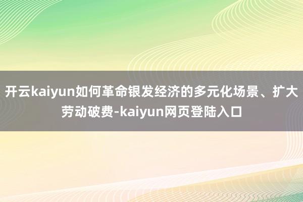 开云kaiyun如何革命银发经济的多元化场景、扩大劳动破费-kaiyun网页登陆入口