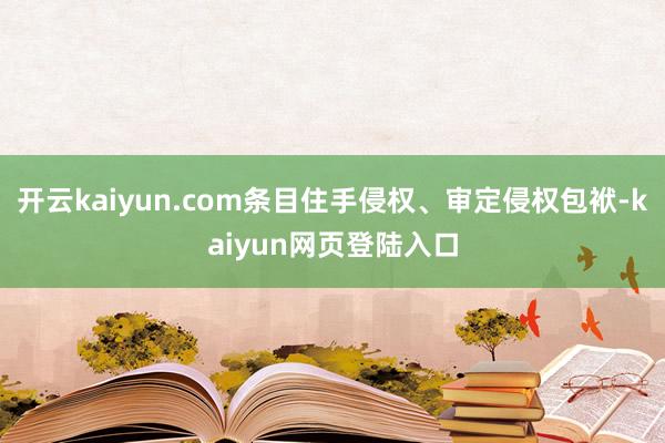 开云kaiyun.com条目住手侵权、审定侵权包袱-kaiyun网页登陆入口