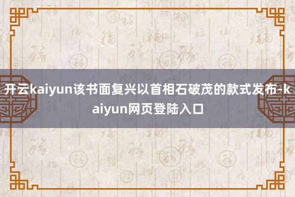 开云kaiyun该书面复兴以首相石破茂的款式发布-kaiyun网页登陆入口