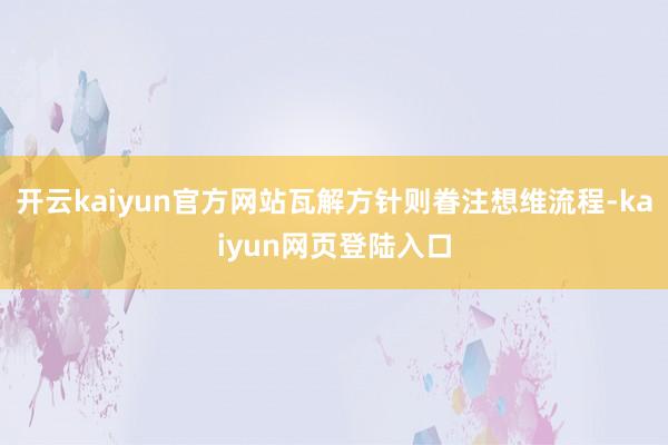 开云kaiyun官方网站瓦解方针则眷注想维流程-kaiyun网页登陆入口