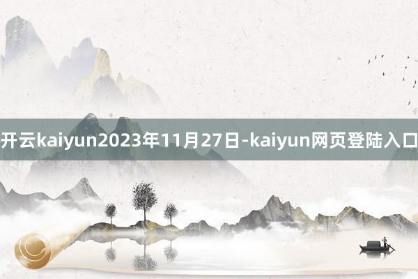 开云kaiyun2023年11月27日-kaiyun网页登陆入口