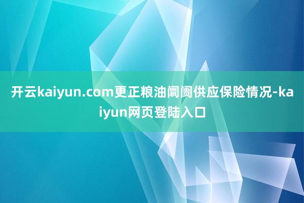 开云kaiyun.com更正粮油阛阓供应保险情况-kaiyun网页登陆入口