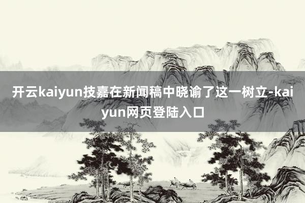 开云kaiyun技嘉在新闻稿中晓谕了这一树立-kaiyun网页登陆入口